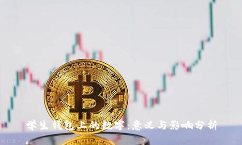 学生钱包上的数字：意义与影响分析