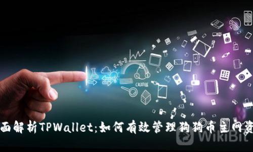 全面解析TPWallet：如何有效管理狗狗币主网资产