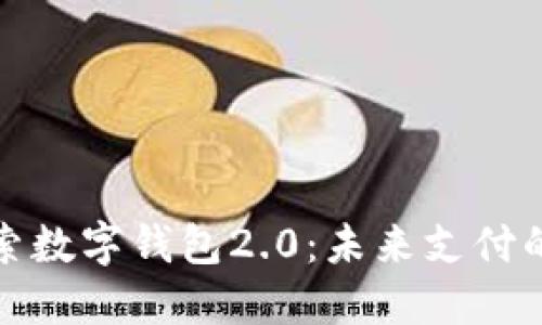 全方位探索数字钱包2.0：未来支付的变革之路
