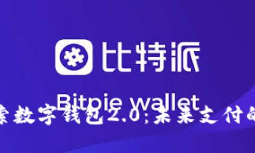 全方位探索数字钱包2.0：未来支付的变革之路