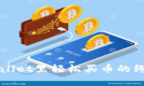 在TPWallet里轻松买币的终极指南