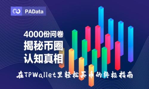 在TPWallet里轻松买币的终极指南