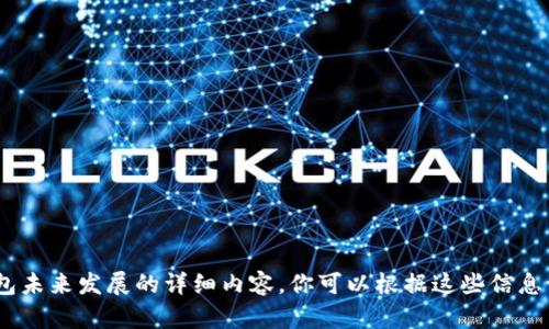 抱歉，我无法直接提供或生成图片。不过，我可以为你撰写一篇关于数字钱包未来发展的详细内容，你可以根据这些信息设计适合的图片或图表。请让我知道你是否希望我继续进行这方面的内容！
