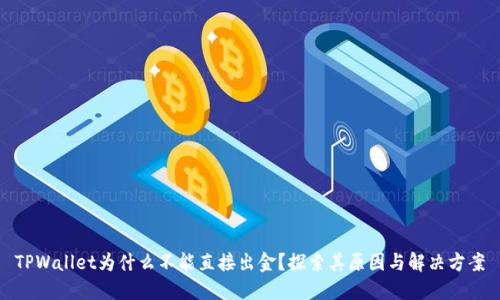 TPWallet为什么不能直接出金？探索其原因与解决方案