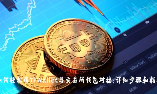 如何轻松将TPWallet与交易所钱包对接：详细步骤和指南