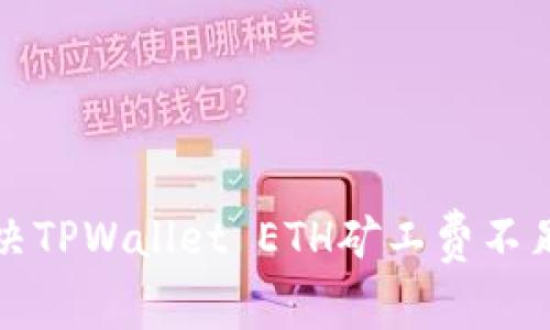 如何解决TPWallet ETH矿工费不足的问题
