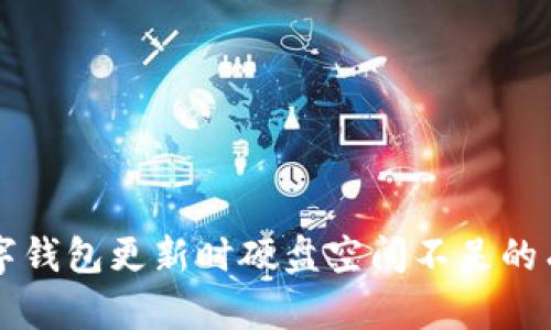 解决数字钱包更新时硬盘空间不足的有效方法