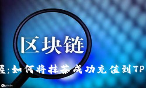 轻松掌握：如何将抹茶成功充值到TP Wallet