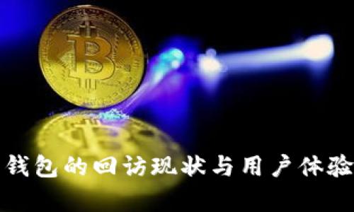 数字钱包的回访现状与用户体验分析