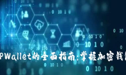 在香港使用TPWallet的全面指南：掌握加密钱包的使用技巧
