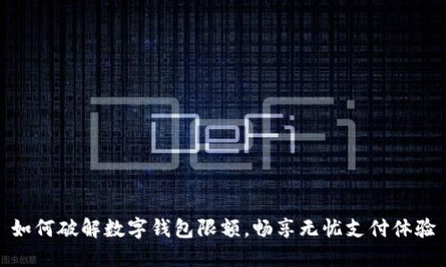 如何破解数字钱包限额，畅享无忧支付体验