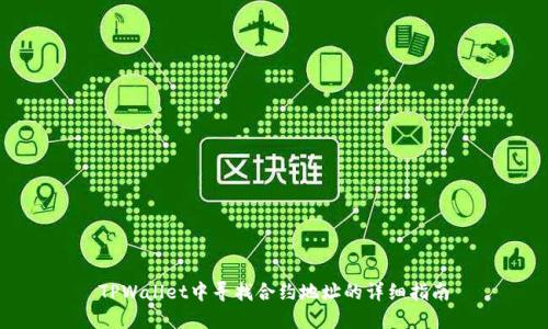 TPWallet中寻找合约地址的详细指南