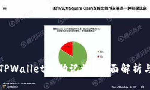 如何修改TPWallet的助记词？全面解析与实用指导