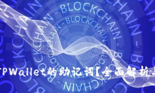 如何修改TPWallet的助记词？全面解析与实用指导