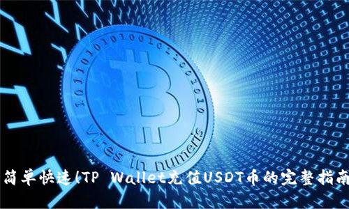 简单快速！TP Wallet充值USDT币的完整指南