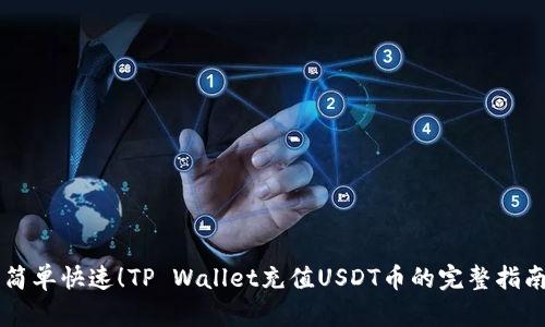 简单快速！TP Wallet充值USDT币的完整指南