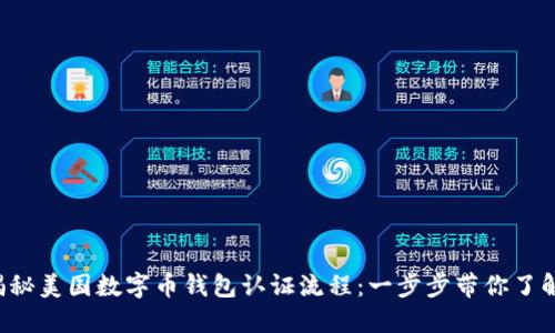 揭秘美国数字币钱包认证流程:一步步带你了解!