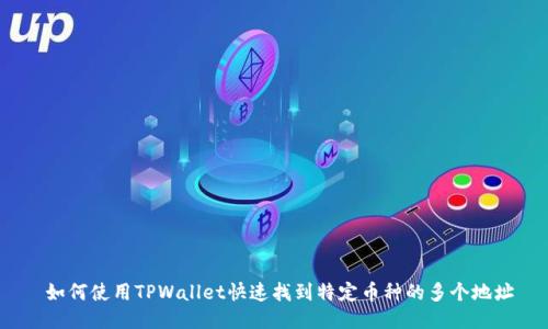 如何使用TPWallet快速找到特定币种的多个地址