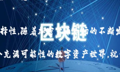   如何将TPWallet中的资金高效转移到抹茶交易所？ / 

 guanjianci TPWallet, 抹茶, 资金转移, 加密货币, 数字资产 /guanjianci 

引言
随着加密货币的火热，越来越多的人开始尝试在数字资产世界中投资和交易。TPWallet作为一个多链钱包，支持多种加密货币的存储和管理，而抹茶（MEXC）则是一个知名的数字货币交易所。许多用户在TPWallet中存储了大量的数字资产，可能会积累到希望转移到抹茶以便进行交易或投资。然而，对一些新手而言，这个过程似乎复杂且困难。

步骤一：了解TPWallet的基本操作
在开始转移之前，我们先要了解TPWallet的基本操作方式。TPWallet支持多种区块链，包括以太坊、比特币、波场等，加上多种代币，因此我们在转移资金之前要确认你要转移的具体资产类型。打开TPWallet应用程序，确认你的账户中已有可用的资产。

步骤二：获取抹茶交易所的接收地址
下一步是获取你抹茶账户的接收地址。首先，登录你的抹茶账户，然后选择你想要接收的币种。例如，如果你想转移Ethereum (ETH)，在抹茶中找到ETH交易对，点击“充值”。这时你会看到一个以“0x”开头的地址，这是你的ETH接收地址。务必将这个地址复制，以防输入错误。

步骤三：在TPWallet中发起转账
现在你需要回到TPWallet。在应用中找到你想要转移的资产，例如ETH，选择“转账”或“发送”功能。将抹茶的接收地址粘贴到指定的地址框中。确认无误后，输入要转移的金额。请留意网络费用，这在某些情况下可能会影响你实际转移的金额。

步骤四：确认交易
在确认金额和地址无误后，你需要输入TPWallet中的密码或验证码以确认交易。这一步非常重要，确保只有你本人能够进行如此操作。成功发送后，你将收到一条交易成功的通知。同时，你可以在TPWallet的交易历史中查看这个交易的状态。

步骤五：在抹茶上确认到账
最后一步就是去抹茶确认资金是否已到账。通常情况下，交易在区块链上确认后，资金会在几分钟至几个小时内出现在你的抹茶账户上。你可以在抹茶的“资产”部分查看是否收到资金。

常见问题解答
转移资金的过程中可能会遇到一些常见问题，这里为你解答一些疑惑：

h41. 资金转不出来怎么办？/h4
首先，请检查网络稳定性。若是网络延迟，也可能导致资金无法转出。此外，确保你的TPWallet应用程序是最新版本，也可在TPWallet的官方社群寻求帮助。

h42. 我可以转移哪些类型的加密货币？/h4
TPWallet支持多种加密货币的转移，但不同的货币可能在抹茶上有不同的注册地址。因此，务必核对你想要转账的货币在抹茶上的支持情况。

h43. 如果转错地址或者金额怎么办？/h4
加密货币一旦转账成功，通常是不可逆的。如果发生错误，建议赶紧联系抹茶的客服，看看是否有补救措施。然而，最好的方式还是在操作转账前仔细核对，确保信息无误。

结论
将TPWallet中的资金转移到抹茶交易所其实并不复杂，只要按照上述步骤进行操作即可。这个过程不仅提高了资金的流动性，还极大地拓展了你的交易选择性。随着加密货币市场的不断发展，提升自己的数字资产管理和转移能力是每一位投资者必须掌握的技能。希望你能顺利完成资金转移，并在抹茶交易所实现更大的投资价值。 

最后，再强调一次，做好资金安全，一定要保持警惕！若对转账流程有疑问，请及时咨询相关的服务热线或参考官方文档。只要小心谨慎，充满信心地踏入这个充满可能性的数字资产世界，祝你好运！