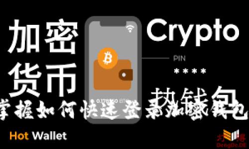 轻松掌握如何快速登录加密钱包地址!