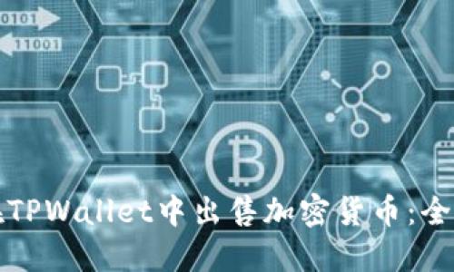 如何在TPWallet中出售加密货币:全面指南