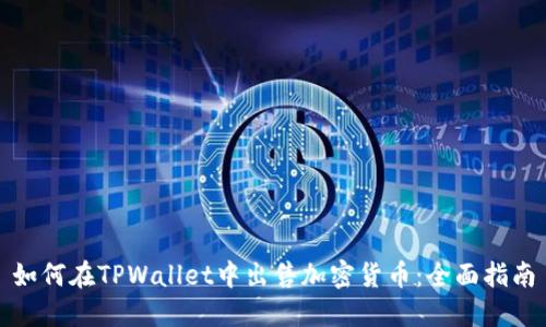 如何在TPWallet中出售加密货币:全面指南