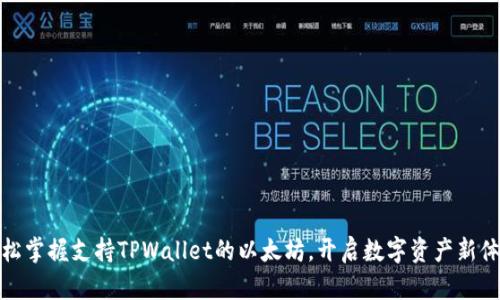 轻松掌握支持TPWallet的以太坊,开启数字资产新体验