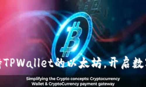 轻松掌握支持TPWallet的以太坊,开启数字资产新体验