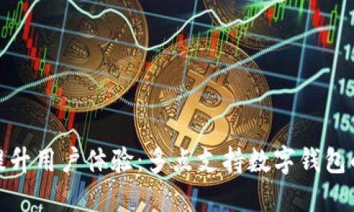 如何提升用户体验:多点支持数字钱包的优势