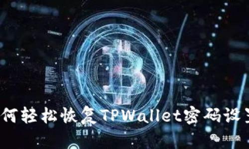 如何轻松恢复TPWallet密码设置?