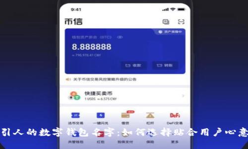 探索吸引人的数字钱包名字:如何选择贴合用户心意的名称