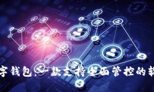 轻松管理数字钱包:一款支持全面管控的软件下载指南