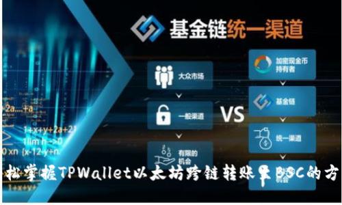轻松掌握TPWallet以太坊跨链转账至BSC的方法