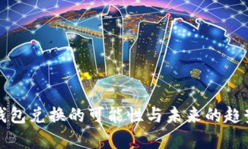 数字钱包兑换的可能性与未来的趋势解析