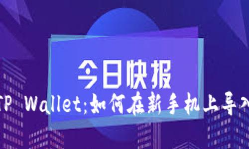 轻松迁移TP Wallet:如何在新手机上导入你的钱包