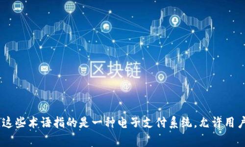 数字钱包的英语单词是 
