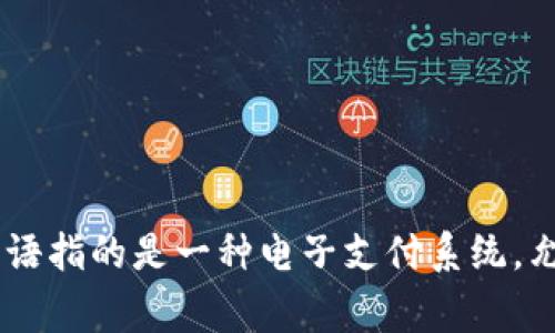 数字钱包的英语单词是 