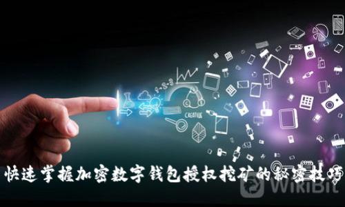 快速掌握加密数字钱包授权挖矿的秘密技巧