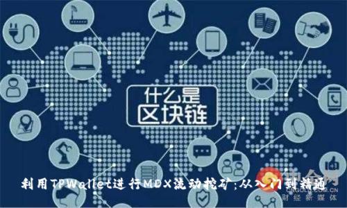 利用TPWallet进行MDX流动挖矿:从入门到精通
