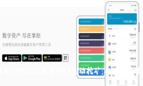 利用TPWallet进行MDX流动挖矿:从入门到精通
