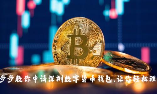一步步教你申请深圳数字货币钱包,让你轻松理财!