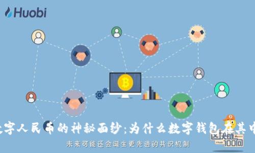 揭开数字人民币的神秘面纱:为什么数字钱包在其中缺席?