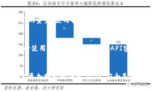不一样！币安的密钥与TPWallet密钥的关键区别

币安, TPWallet, 密钥, 加密货币, 安全/guanjianci

引言
在如今的加密货币市场，安全性是至关重要的，而密钥管理则是保护你的数字资产的第一道防线。币安（Binance）作为全球最大的加密货币交易所之一，拥有自己的一套密钥管理系统。TPWallet则是另一种不同性质的数字钱包服务。因此，理解这两者的密钥以及它们的不同之处，是每一位数字货币投资者都应该关注的内容。

币安的密钥概述
币安平台的密钥主要包括API密钥和交易密码。API密钥允许用户通过程序与币安交易所进行交互，进行交易、提币等操作。用户需要在币安账户中生成这个密钥。API密钥是一个长字符串，通常包含字母和数字，生成后请务必妥善保管，因为任何获取这个密钥的人都可以直接控制账户的交易。至于交易密码，它是用户在登录账户或进行重要操作时需要输入的密码，是账户安全的重要防线。

TPWallet的密钥概述
TPWallet，通常是指一个对Token支持良好的数字钱包，它的密钥结构相较于交易所的密钥更加注重用户的私权和数据安全。TPWallet通常使用助记词（mnemonic phrase）和私钥（private key）来管理用户的资金。用户在创建钱包时，会生成一系列单词和一串密钥，这两者都是用户访问和管理其数字资产的唯一凭证。尤其是助记词，一旦丢失，你将无法恢复钱包中的资产。

密钥的功能和使用方法
币安的API密钥功能更偏向于交易的自动化，用户可以利用API密钥实现自动买卖、查询余额等功能。而TPWallet的密钥则是用户个人管理钱包的关键，用户必须使用私钥或助记词来访问和管理自己的数字货币。例如，用户想要提取资产或者与其他区块链进行交互，必须使用对应的私钥或助记词来签名那些交易。

安全性分析
在安全性上，币安的API密钥其实更容易成为攻击目标。如果黑客掌握了这个密钥，就可以利用其进行各种恶意操作。因此，币安强调了密钥的保密性和使用中的安全防范，比如限制IP访问、设置访问权限等。而TPWallet由于其密钥的性质，用户在保管助记词和私钥的过程中存在更大的自主权，但如果助记词或私钥被他人知晓，后果可能也是非常严重的，甚至导致资产的永久丢失。

用户体验的角度
从用户体验来看，币安的密钥更加集中和依赖于交易所本身，也就是说，用户需要在一定程度上信任币安这个平台。而使用TPWallet的用户则拥有更多的控制权，能够直接掌控自己的资产，使用各类钱包进行跨链操作。因此，如果你更在意私密性，TPWallet可能更符合你的需求；而如果你希望快速便捷的交易，币安的API密钥则提供了更为方便的选项。

最后的建议
无论是使用币安还是TPWallet，保护密钥的安全永远是第一位的。对每一位用户而言，理解这两个平台的密钥有什么区别，可以帮助你更好地管理自己的资产。在币安上交易时，务必使用强密码并定期更换API密钥；而在使用TPWallet时，一定要妥善保管助记词和私钥，尽量不要将它们书写在纸上或存储在易被访问的地方。

总结
总的来说，币安的密钥和TPWallet的密钥是截然不同的各自有各自的用途和保管方式。对比这两种密钥的功能、安全性和使用体验，能帮助用户在选择加密货币平台或钱包时，做出更加明智的决策。记住，安全是投资的第一要义，保护好你的密钥，才能更好地守护你的财富。