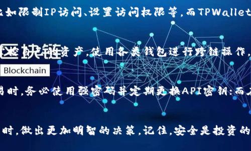 不一样！币安的密钥与TPWallet密钥的关键区别

币安, TPWallet, 密钥, 加密货币, 安全/guanjianci

引言
在如今的加密货币市场，安全性是至关重要的，而密钥管理则是保护你的数字资产的第一道防线。币安（Binance）作为全球最大的加密货币交易所之一，拥有自己的一套密钥管理系统。TPWallet则是另一种不同性质的数字钱包服务。因此，理解这两者的密钥以及它们的不同之处，是每一位数字货币投资者都应该关注的内容。

币安的密钥概述
币安平台的密钥主要包括API密钥和交易密码。API密钥允许用户通过程序与币安交易所进行交互，进行交易、提币等操作。用户需要在币安账户中生成这个密钥。API密钥是一个长字符串，通常包含字母和数字，生成后请务必妥善保管，因为任何获取这个密钥的人都可以直接控制账户的交易。至于交易密码，它是用户在登录账户或进行重要操作时需要输入的密码，是账户安全的重要防线。

TPWallet的密钥概述
TPWallet，通常是指一个对Token支持良好的数字钱包，它的密钥结构相较于交易所的密钥更加注重用户的私权和数据安全。TPWallet通常使用助记词（mnemonic phrase）和私钥（private key）来管理用户的资金。用户在创建钱包时，会生成一系列单词和一串密钥，这两者都是用户访问和管理其数字资产的唯一凭证。尤其是助记词，一旦丢失，你将无法恢复钱包中的资产。

密钥的功能和使用方法
币安的API密钥功能更偏向于交易的自动化，用户可以利用API密钥实现自动买卖、查询余额等功能。而TPWallet的密钥则是用户个人管理钱包的关键，用户必须使用私钥或助记词来访问和管理自己的数字货币。例如，用户想要提取资产或者与其他区块链进行交互，必须使用对应的私钥或助记词来签名那些交易。

安全性分析
在安全性上，币安的API密钥其实更容易成为攻击目标。如果黑客掌握了这个密钥，就可以利用其进行各种恶意操作。因此，币安强调了密钥的保密性和使用中的安全防范，比如限制IP访问、设置访问权限等。而TPWallet由于其密钥的性质，用户在保管助记词和私钥的过程中存在更大的自主权，但如果助记词或私钥被他人知晓，后果可能也是非常严重的，甚至导致资产的永久丢失。

用户体验的角度
从用户体验来看，币安的密钥更加集中和依赖于交易所本身，也就是说，用户需要在一定程度上信任币安这个平台。而使用TPWallet的用户则拥有更多的控制权，能够直接掌控自己的资产，使用各类钱包进行跨链操作。因此，如果你更在意私密性，TPWallet可能更符合你的需求；而如果你希望快速便捷的交易，币安的API密钥则提供了更为方便的选项。

最后的建议
无论是使用币安还是TPWallet，保护密钥的安全永远是第一位的。对每一位用户而言，理解这两个平台的密钥有什么区别，可以帮助你更好地管理自己的资产。在币安上交易时，务必使用强密码并定期更换API密钥；而在使用TPWallet时，一定要妥善保管助记词和私钥，尽量不要将它们书写在纸上或存储在易被访问的地方。

总结
总的来说，币安的密钥和TPWallet的密钥是截然不同的各自有各自的用途和保管方式。对比这两种密钥的功能、安全性和使用体验，能帮助用户在选择加密货币平台或钱包时，做出更加明智的决策。记住，安全是投资的第一要义，保护好你的密钥，才能更好地守护你的财富。