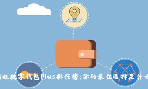 揭晓数字钱包Plus排行榜:你的最佳选择是什么?