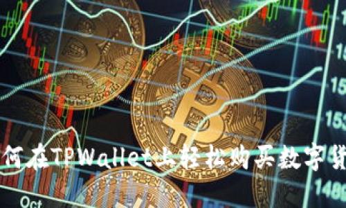 如何在TPWallet上轻松购买数字货币