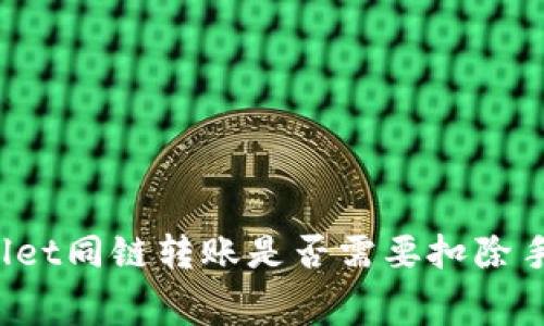 TPWallet同链转账是否需要扣除手续费?