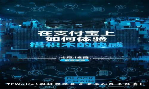 TPWallet同链转账是否需要扣除手续费?