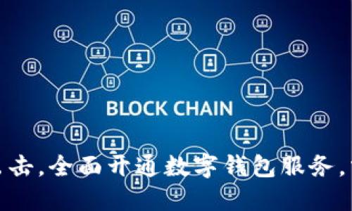 深圳建行强势出击,全面开通数字钱包服务,掌中金融新体验