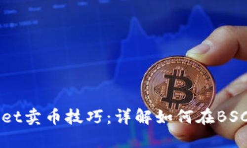 轻松掌握TPWallet卖币技巧:详解如何在BSC上交易数字资产